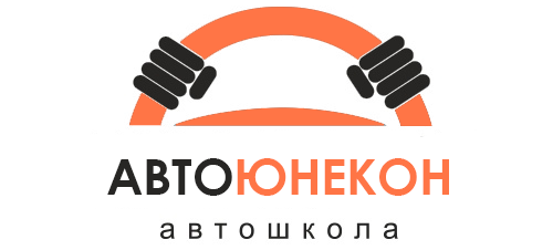 АВТОШКОЛА ЮНЕКОН
